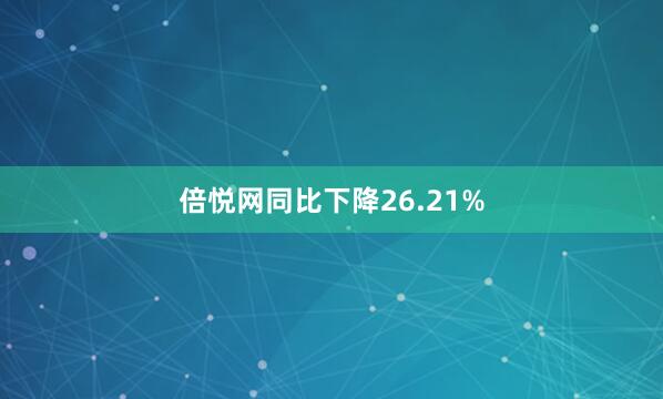 倍悦网同比下降26.21%