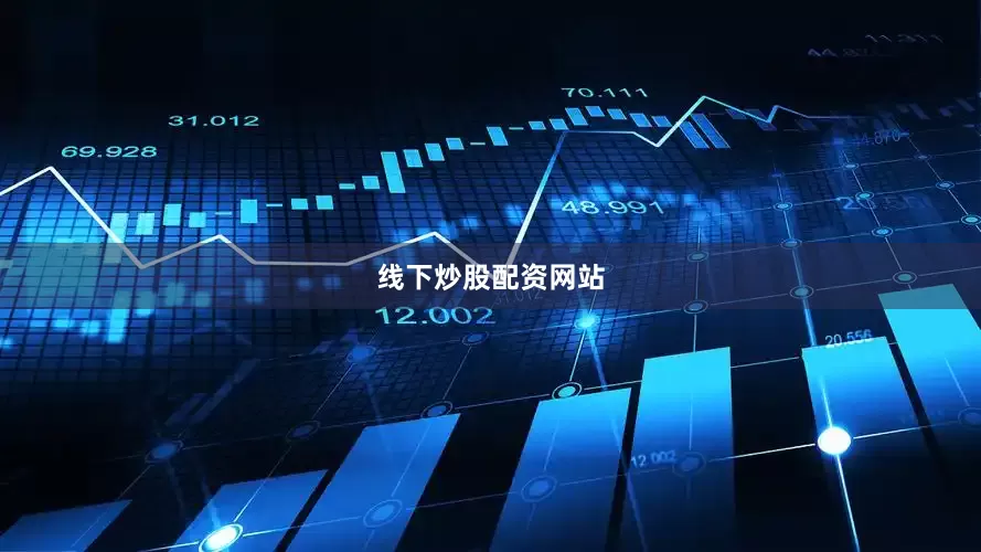 线下炒股配资网站