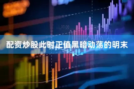 配资炒股此时正值黑暗动荡的明末