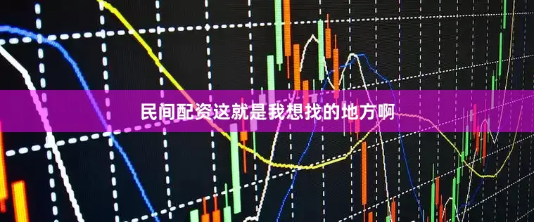 民间配资这就是我想找的地方啊