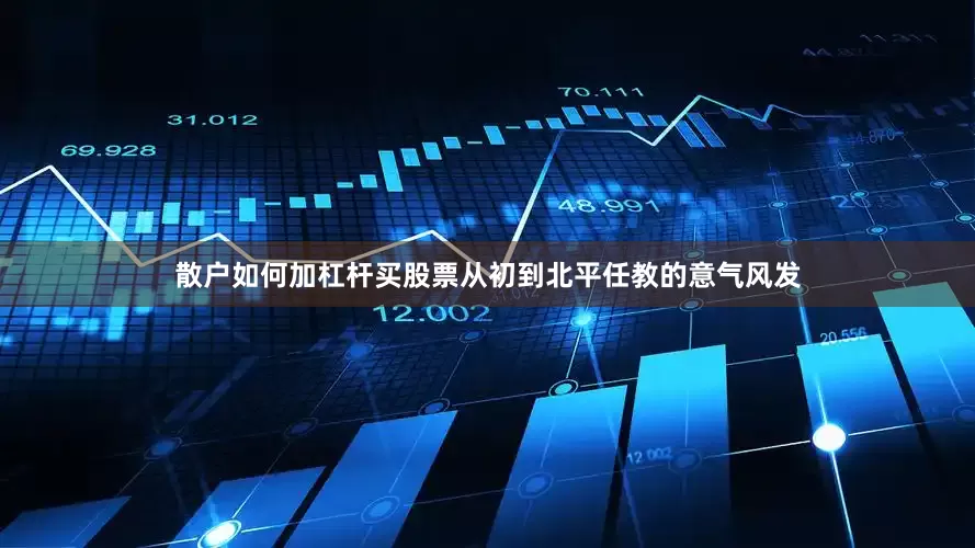 散户如何加杠杆买股票从初到北平任教的意气风发