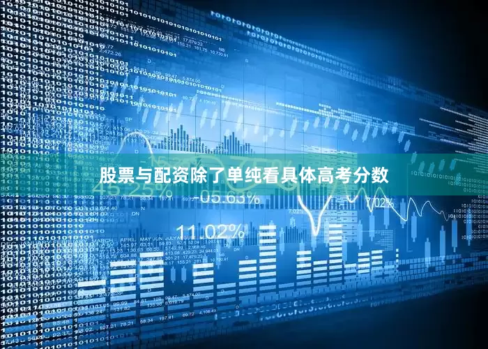 股票与配资除了单纯看具体高考分数
