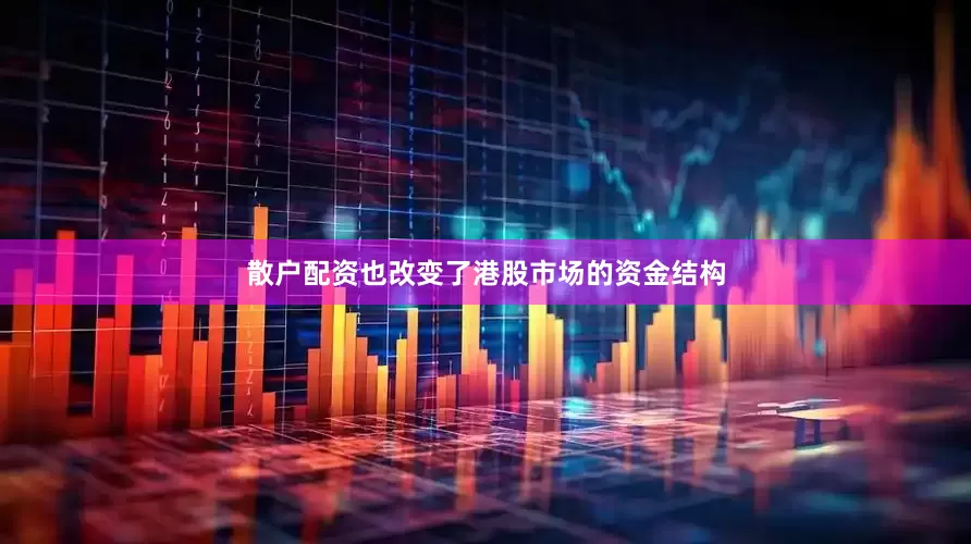 散户配资也改变了港股市场的资金结构