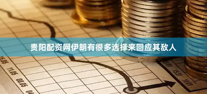 贵阳配资网伊朗有很多选择来回应其敌人