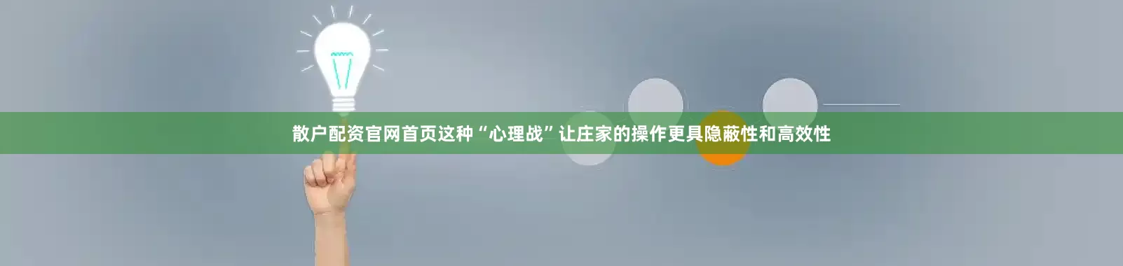 散户配资官网首页这种“心理战”让庄家的操作更具隐蔽性和高效性