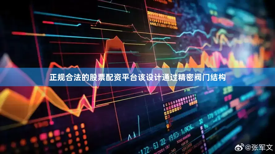 正规合法的股票配资平台该设计通过精密阀门结构