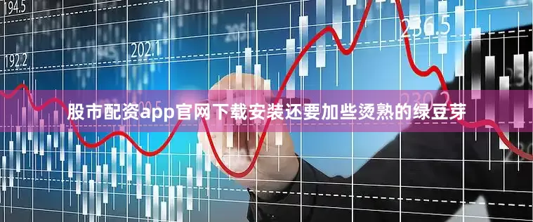股市配资app官网下载安装还要加些烫熟的绿豆芽