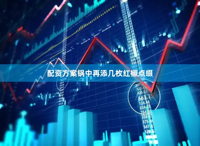 配资方案锅中再添几枚红椒点缀