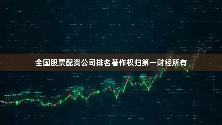 全国股票配资公司排名著作权归第一财经所有