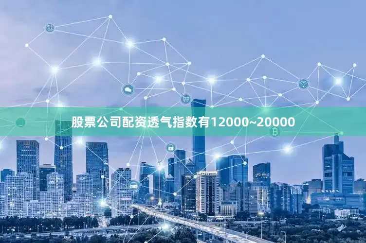股票公司配资透气指数有12000~20000