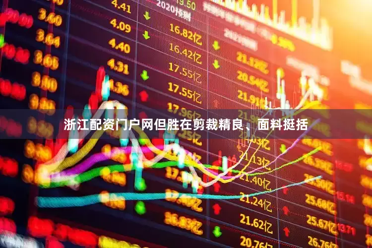 浙江配资门户网但胜在剪裁精良、面料挺括