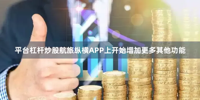 平台杠杆炒股航旅纵横APP上开始增加更多其他功能