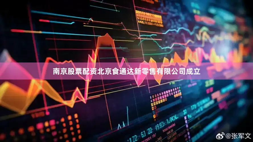 南京股票配资北京食通达新零售有限公司成立