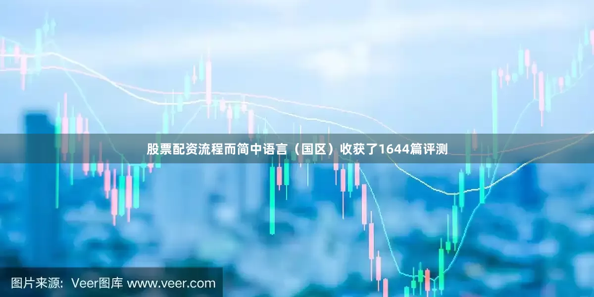 股票配资流程而简中语言（国区）收获了1644篇评测