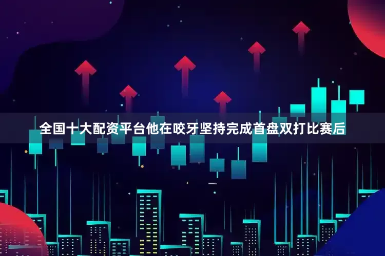 全国十大配资平台他在咬牙坚持完成首盘双打比赛后