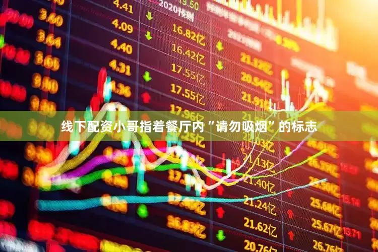 线下配资小哥指着餐厅内“请勿吸烟”的标志
