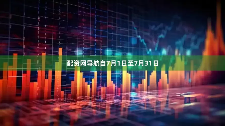 配资网导航自7月1日至7月31日