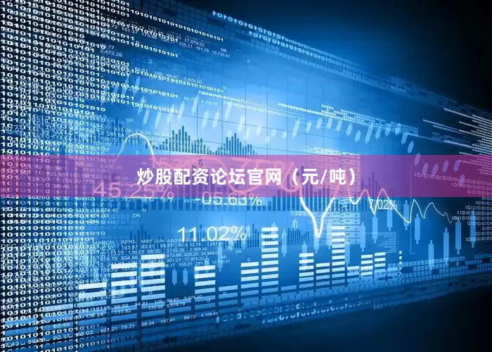 炒股配资论坛官网（元/吨）