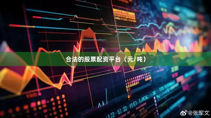 合法的股票配资平台（元/吨）