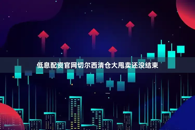 低息配资官网切尔西清仓大甩卖还没结束