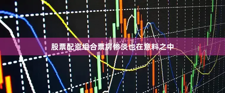股票配资组合票房惨淡也在意料之中