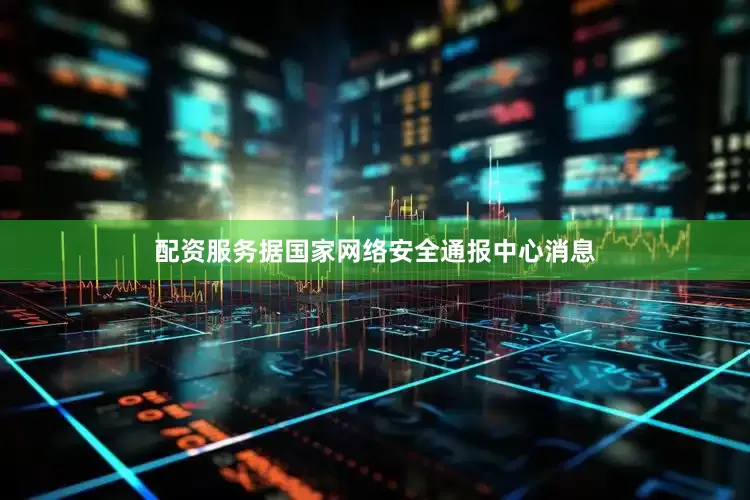 配资服务据国家网络安全通报中心消息