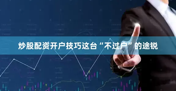 炒股配资开户技巧这台“不过户”的途锐