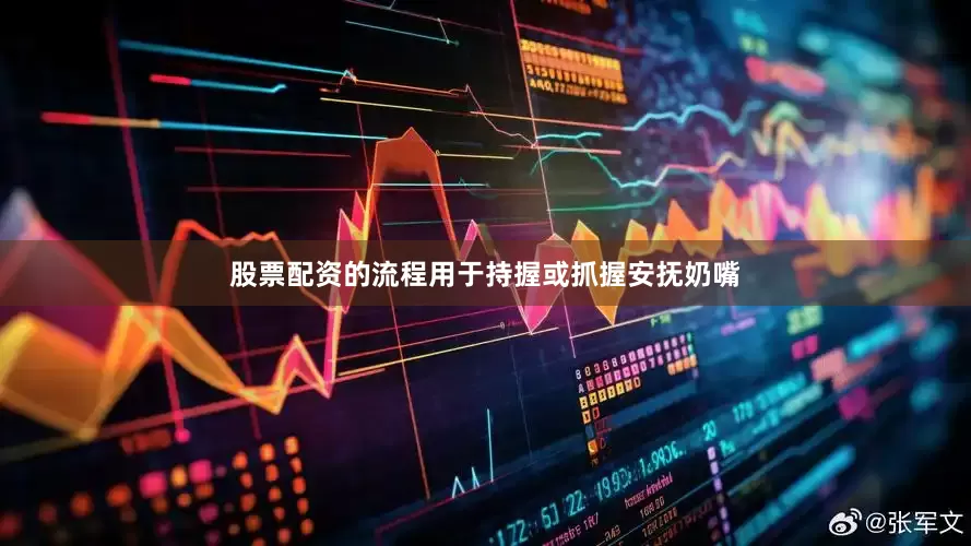 股票配资的流程用于持握或抓握安抚奶嘴