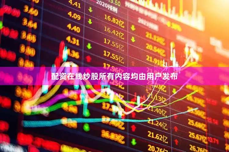 配资在线炒股所有内容均由用户发布