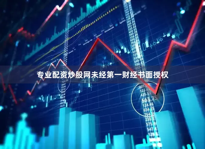 专业配资炒股网未经第一财经书面授权