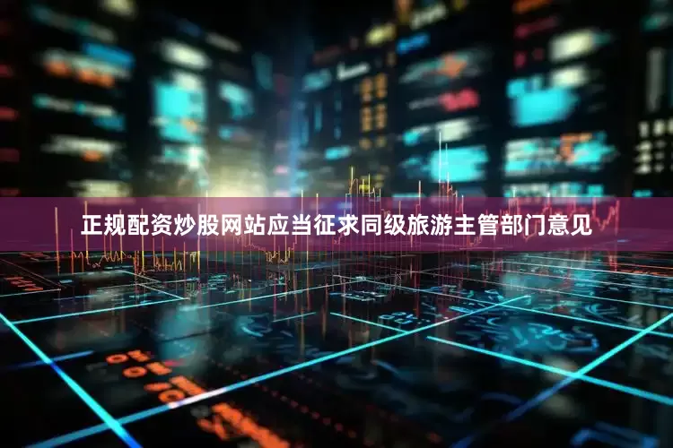 正规配资炒股网站应当征求同级旅游主管部门意见