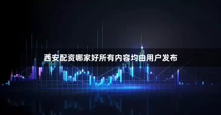 西安配资哪家好所有内容均由用户发布