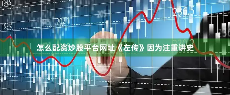 怎么配资炒股平台网址《左传》因为注重讲史