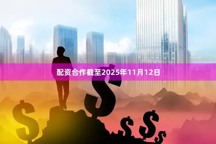 配资合作截至2025年11月12日