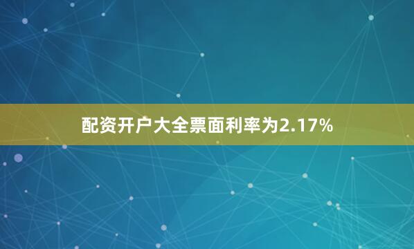 配资开户大全票面利率为2.17%