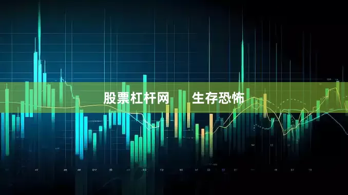 股票杠杆网      生存恐怖