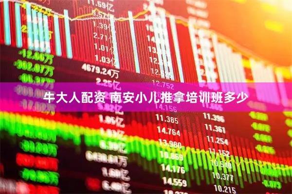 牛大人配资 南安小儿推拿培训班多少