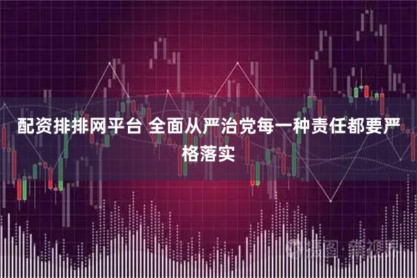 配资排排网平台 全面从严治党每一种责任都要严格落实